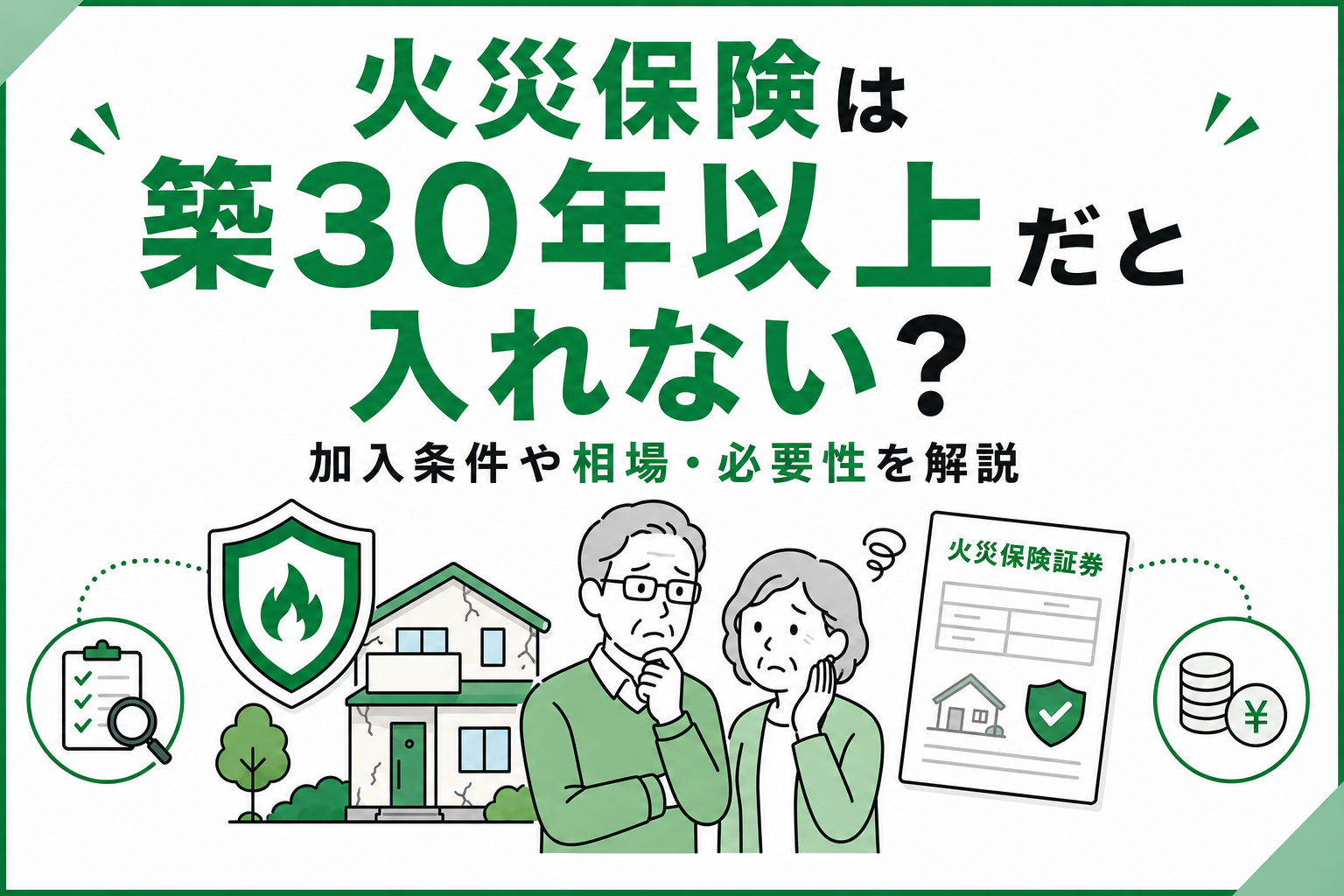 火災保険は築30年以上だと入れない?加入条件や相場・必要性を解説