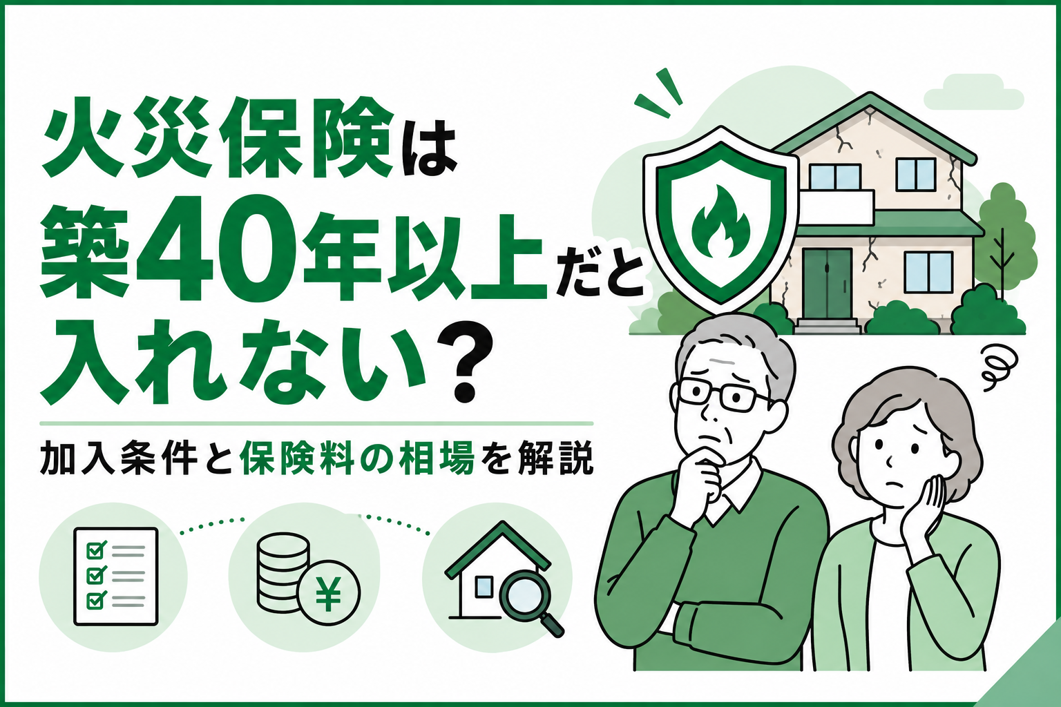 火災保険は築40年以上だと入れない？加入条件と保険料の相場を解説