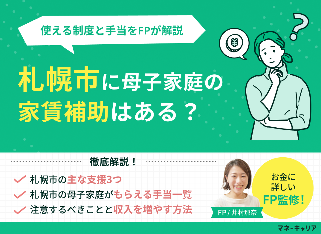 札幌市に母子家庭の家賃補助はある?使える制度と手当をFPが解説