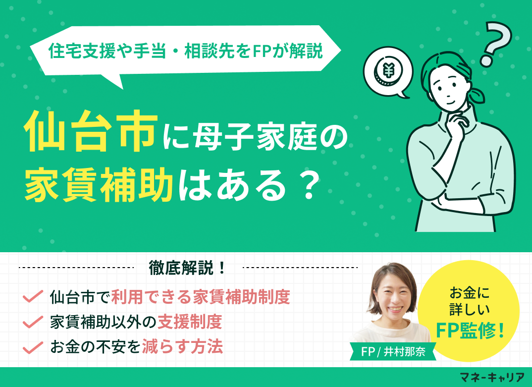 仙台市の母子家庭が使える家賃補助は？住宅支援や手当・相談先を解説