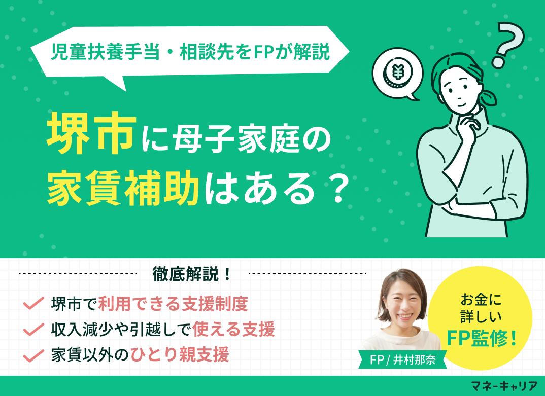 堺市の母子家庭向け家賃補助は？市営住宅のひとり親枠や児童扶養手当・相談先を解説