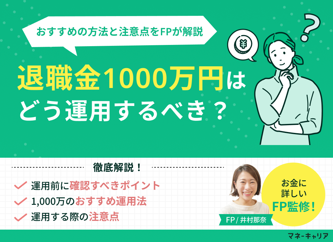 退職金1,000万円はどう運用する?おすすめの方法と注意点