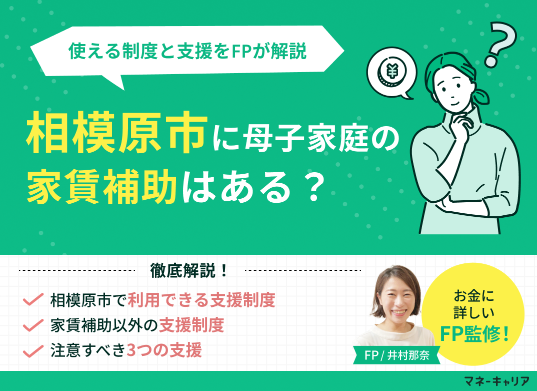 相模原市に母子家庭の家賃補助はある?使える制度と支援をFPが解説