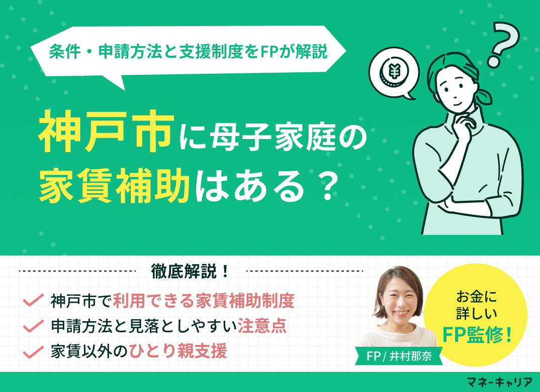 神戸市の母子家庭が使える家賃補助は月1.5万円｜条件・申請方法と支援制度を解説