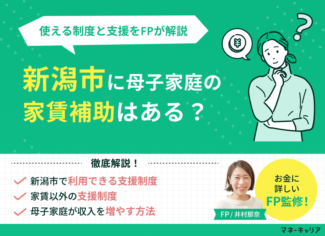新潟市に母子家庭の家賃補助はある？使える制度と支援をFPが解説