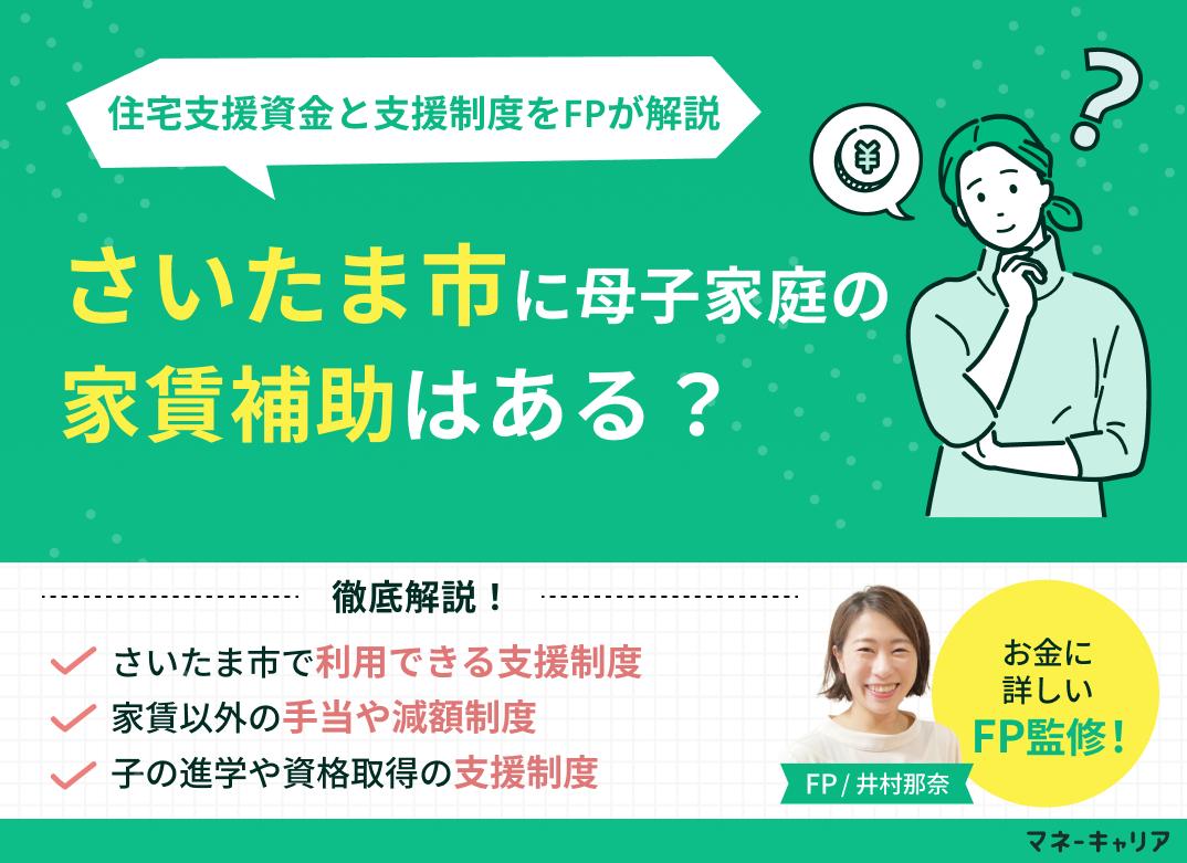 さいたま市の母子家庭が使える家賃補助は?月7万円の住宅支援資金と支援制度を解説