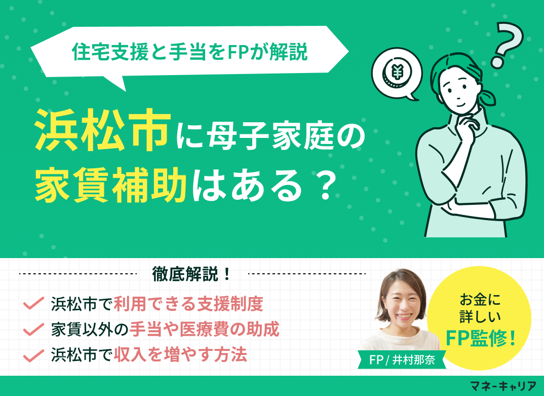 浜松市の母子家庭が使える家賃補助は?シングルマザー向け住宅支援と手当を解説