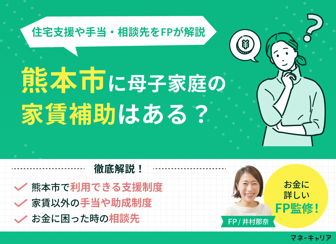 熊本市の母子家庭が使える家賃補助は?住宅支援や手当・相談先を解説