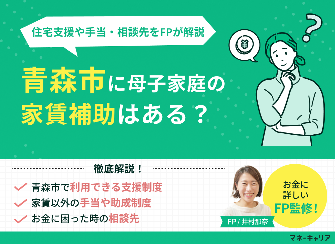 青森市の母子家庭に家賃補助はある?ひとり親が使える支援制度や手当を解説