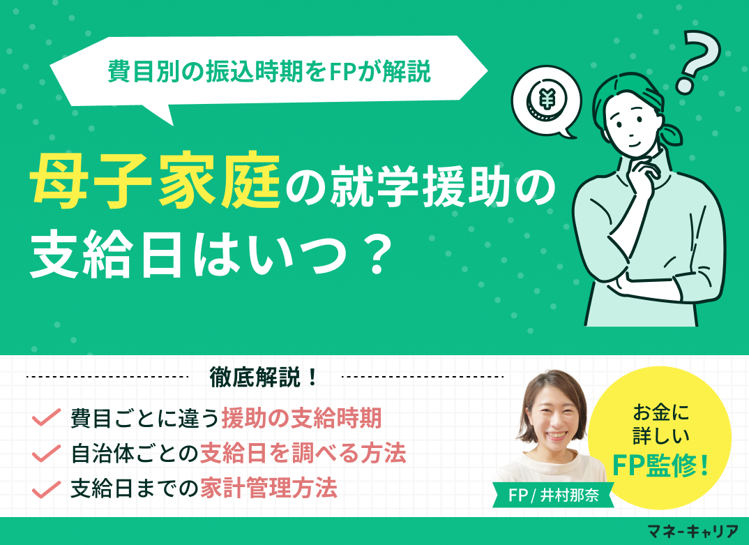 母子家庭の就学援助の支給日はいつ?費目別の振込時期をFPが解説