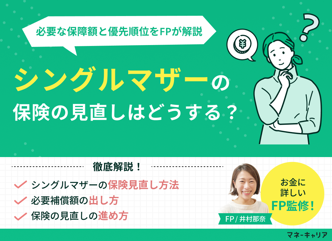 シングルマザーの保険見直しで必要な保障額と優先順位をFPが解説