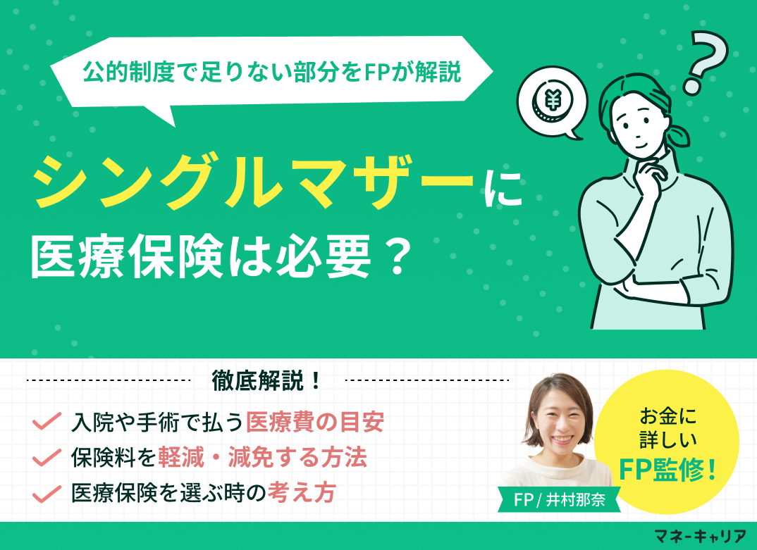 シングルマザーに医療保険は必要？公的制度で足りない部分をFPが解説