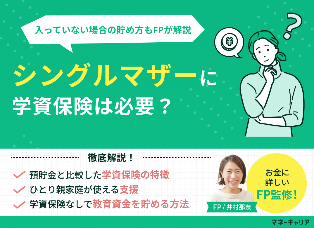 シングルマザーに学資保険は必要？入っていない場合の貯め方もFPが解説