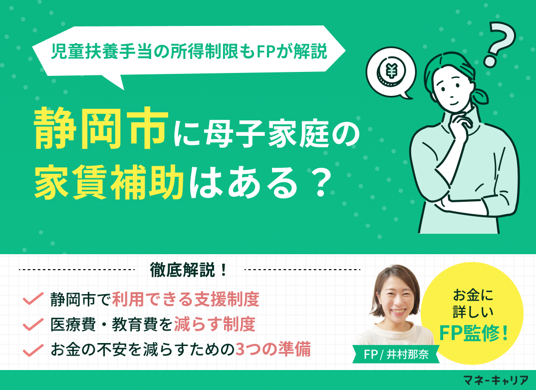 静岡市の母子家庭向け家賃補助は?市営住宅の優遇や児童扶養手当の所得制限も解説