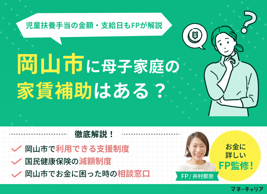 岡山市の母子家庭に家賃補助はある?市営住宅の優遇や児童扶養手当の金額・支給日も解説