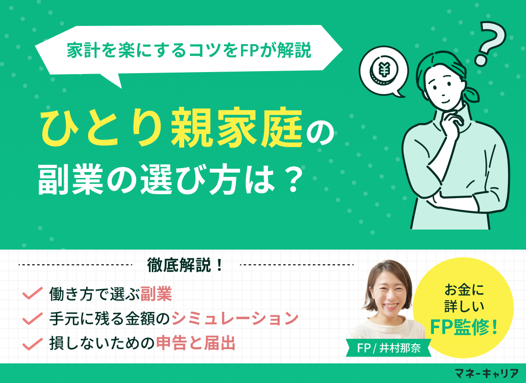ひとり親家庭の副業の選び方と家計を楽にするコツをFPが解説