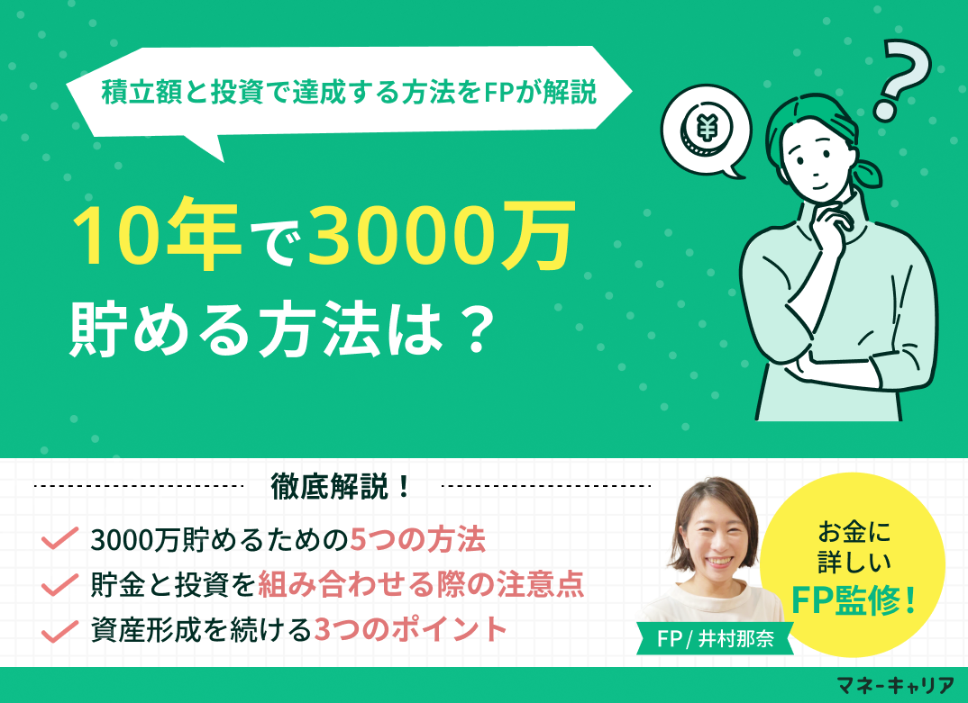 10年で3000万円貯めるには?毎月の積立額と投資で達成する方法を解説