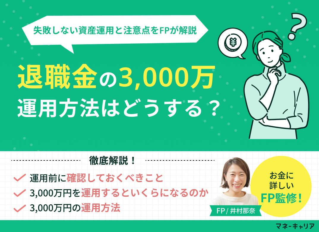 退職金3,000万円の運用方法は？シミュレーションや注意点をFPが解説