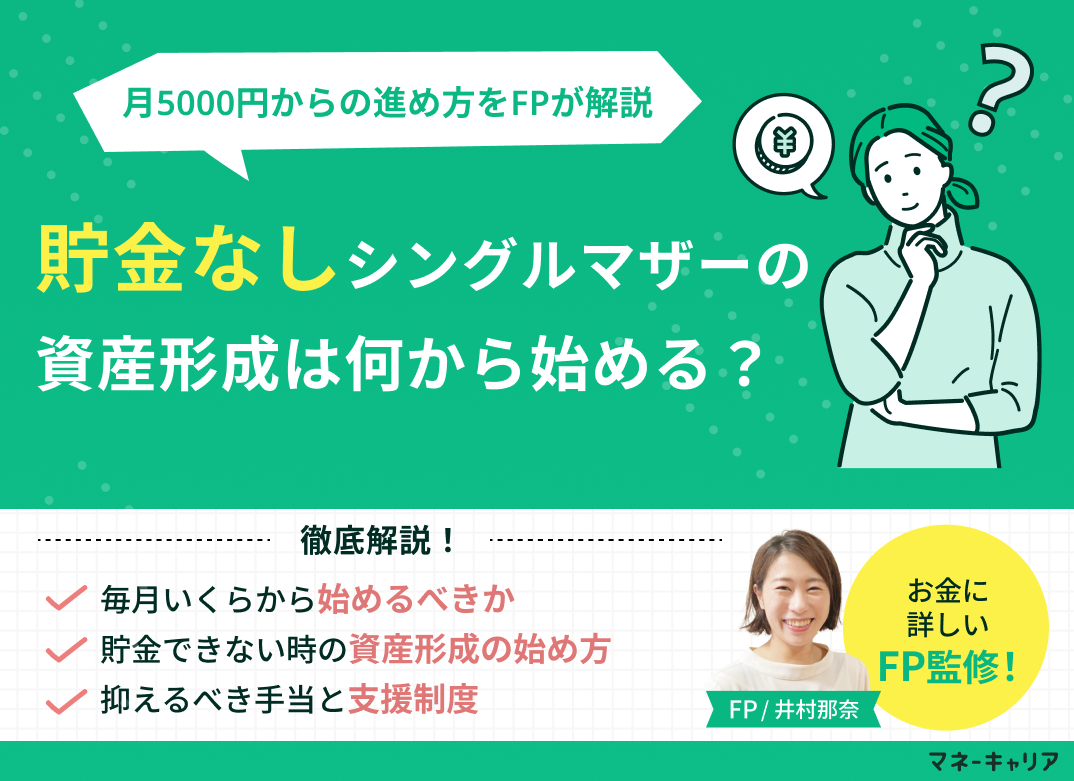 貯金がないシングルマザーの資産形成は何から始める?月5000円からの進め方をFPが解説