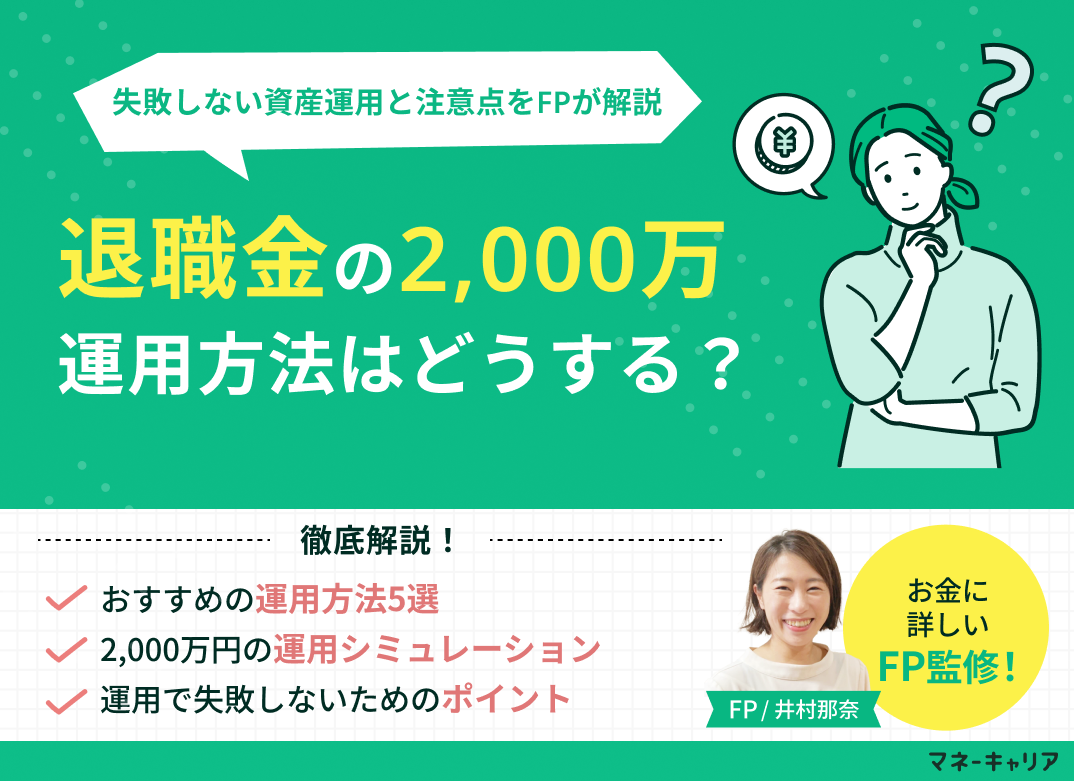 退職金2,000万円の運用方法は?失敗しない資産運用と注意点を解説