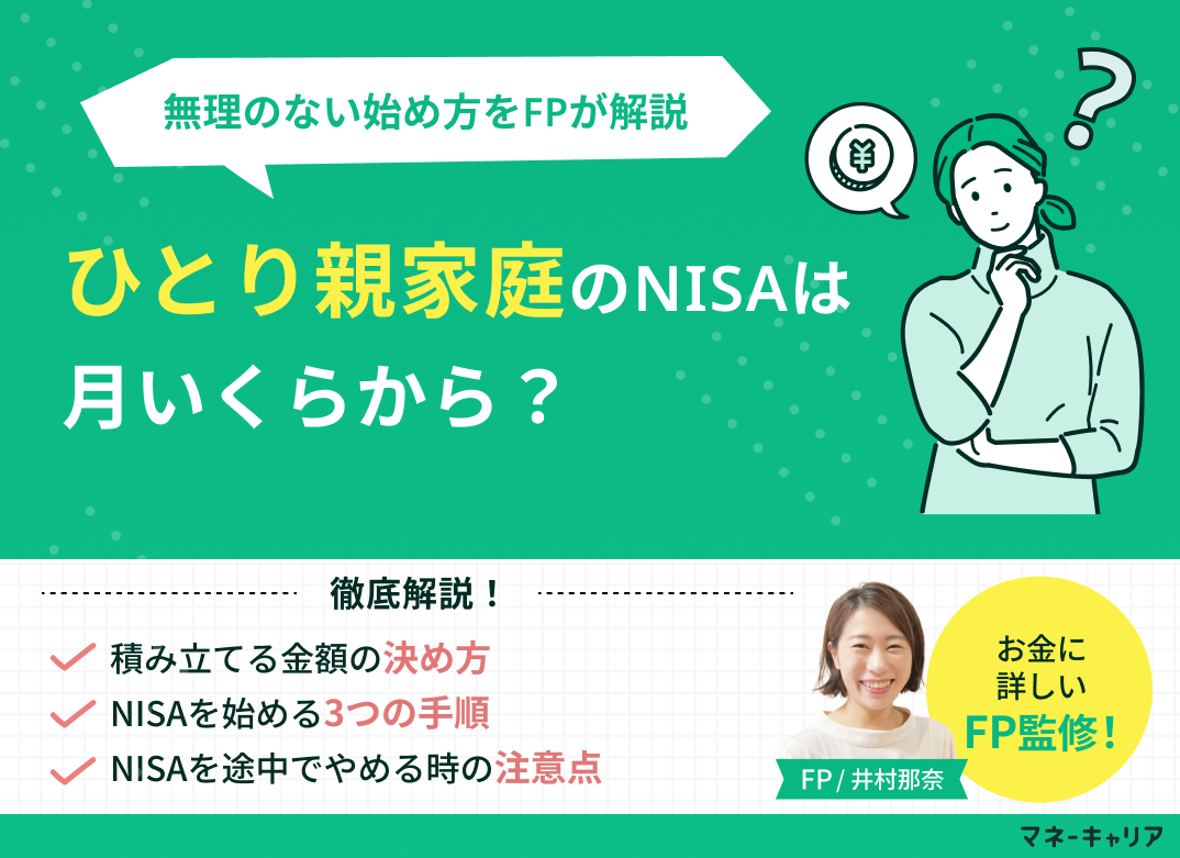 シングルマザーのNISAは月いくらから？無理のない始め方をFPが解説