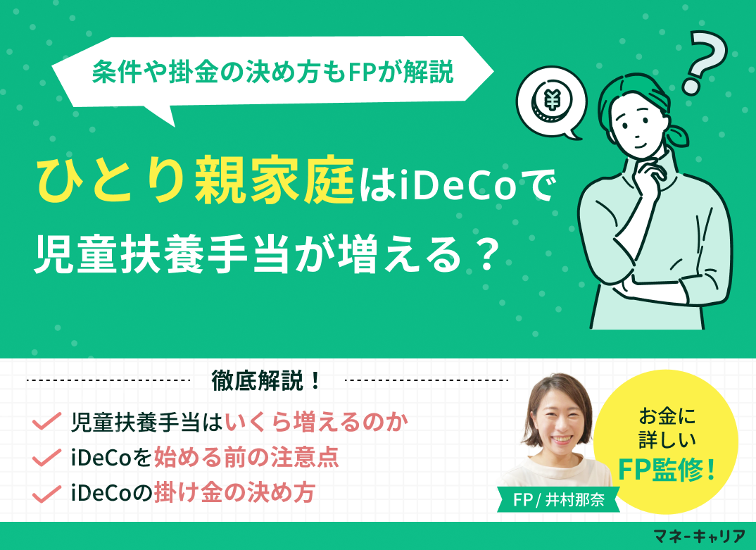 シングルマザーはiDeCoで児童扶養手当が増える？増えない人の条件や掛金の決め方もFPが解説