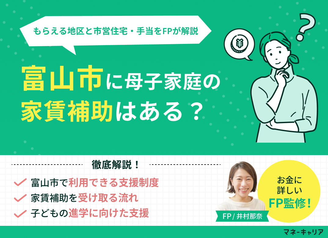 富山市の母子家庭の家賃補助は月1万円｜もらえる地区と市営住宅・手当まとめ