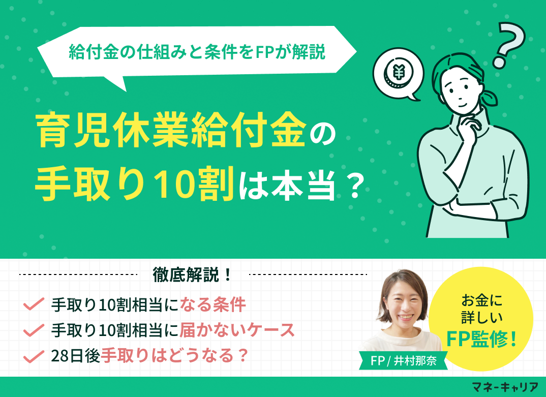 育児休業給付金の手取り10割は本当?給付金の仕組みと条件をFPがわかりやすく解説