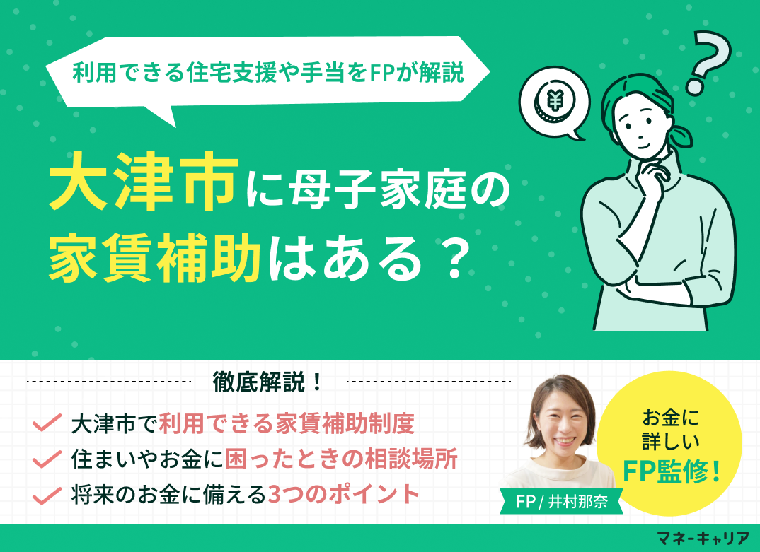 大津市の母子家庭に家賃補助はある?利用できる住宅支援や手当を解説