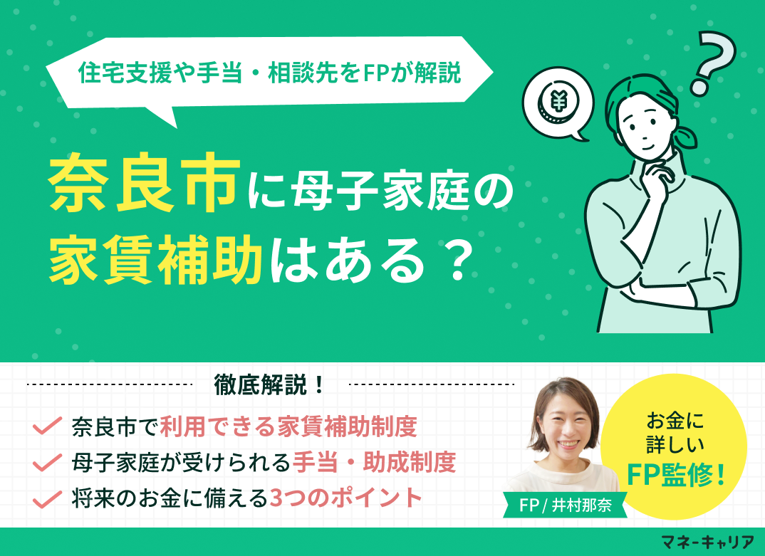 奈良市の母子家庭が使える家賃補助は？住宅支援や手当・相談先を解説