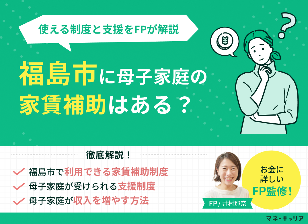 福島市に母子家庭の家賃補助はある？使える制度と支援をFPが解説