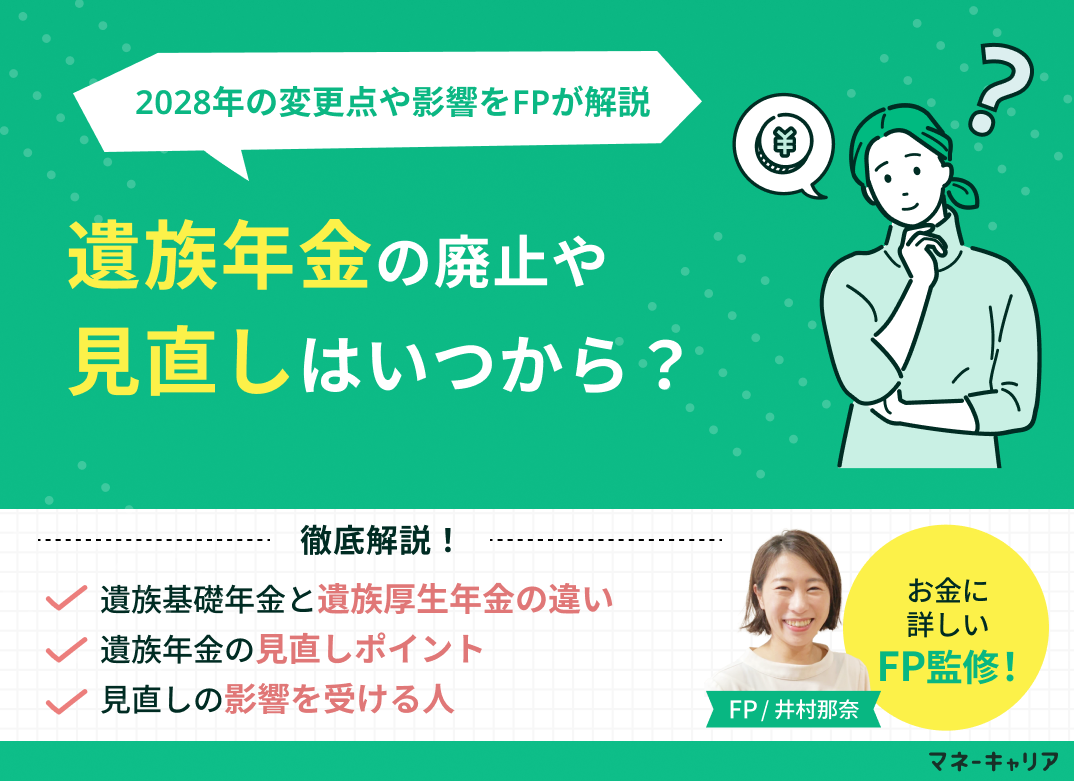 遺族年金の廃止・見直しはいつから？2028年の変更点や影響