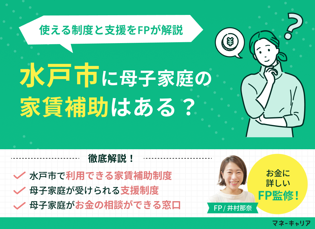 水戸市に母子家庭の家賃補助はある?使える制度と支援をFPが解説