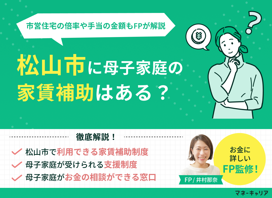 松山市に母子家庭の家賃補助はない？市営住宅の倍率や手当の金額も解説