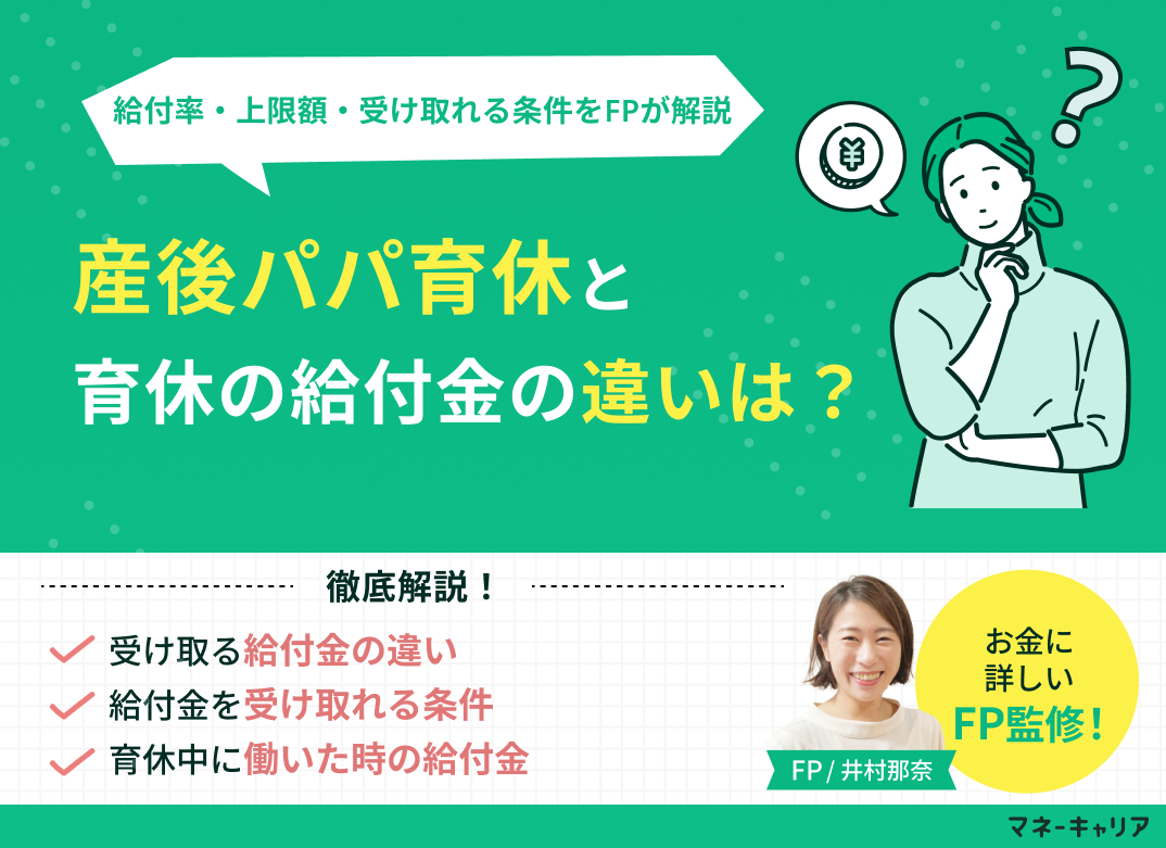 産後パパ育休と育休の給付金の違いは？給付率・上限額・受け取れる条件をFPが解説