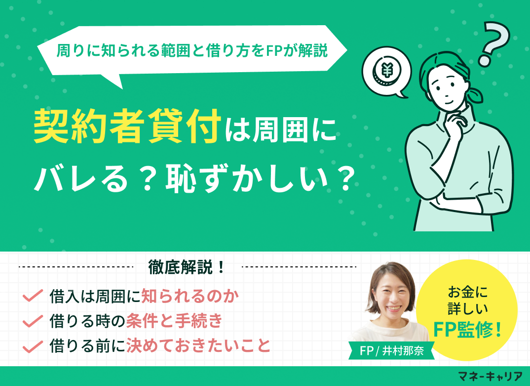 契約者貸付は恥ずかしい？家族など周りに知られる範囲と借り方をFPが解説