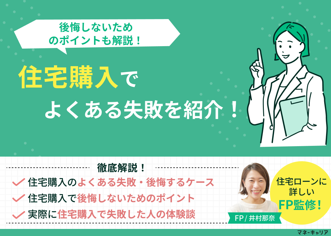 住宅購入でよくある失敗を紹介！後悔しないためのポイントも解説！のサムネイル画像
