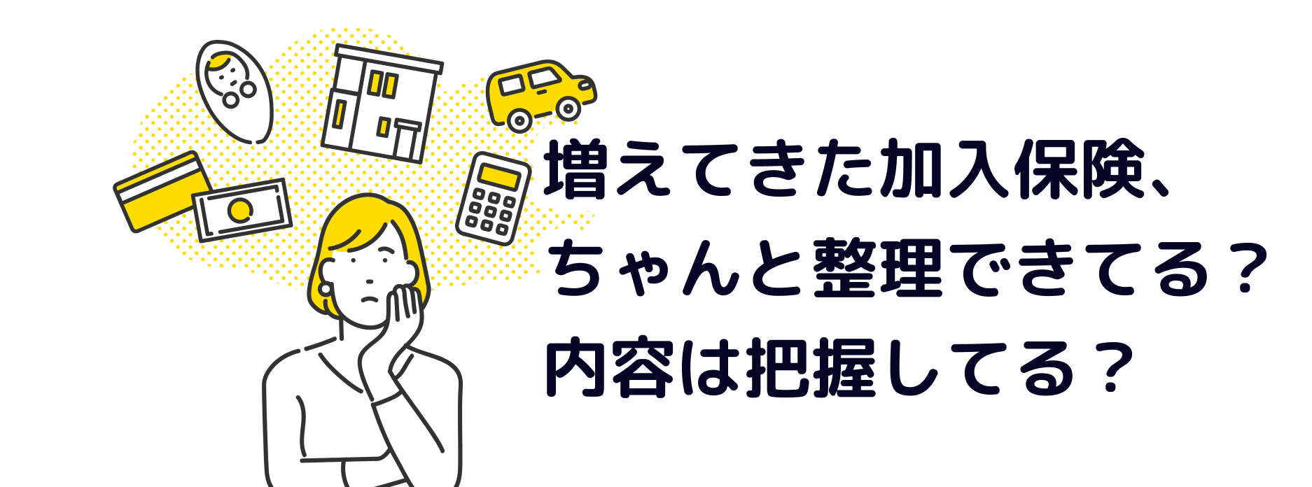 家族の保険を分類して、わかりやすく確認できる!保険のデータ整理整頓のススメ