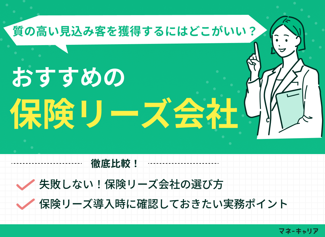 保険リーズのおすすめはどこ？選び方・導入前のポイントを解説【最新版】のサムネイル画像