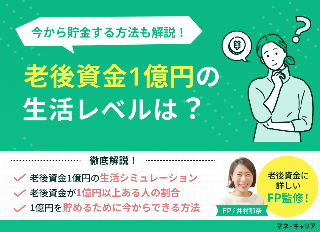 老後資金1億円の生活レベルは？今から貯金する方法も解説のサムネイル画像