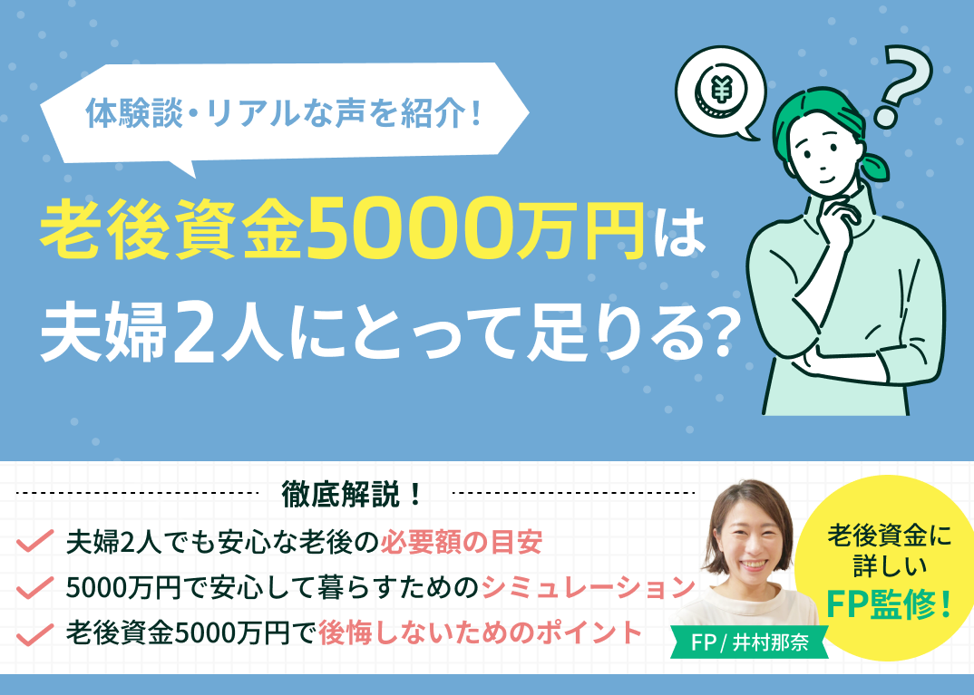 老後資金5000万円は夫婦2人にとって足りる？体験談・リアルな声を紹介のサムネイル画像