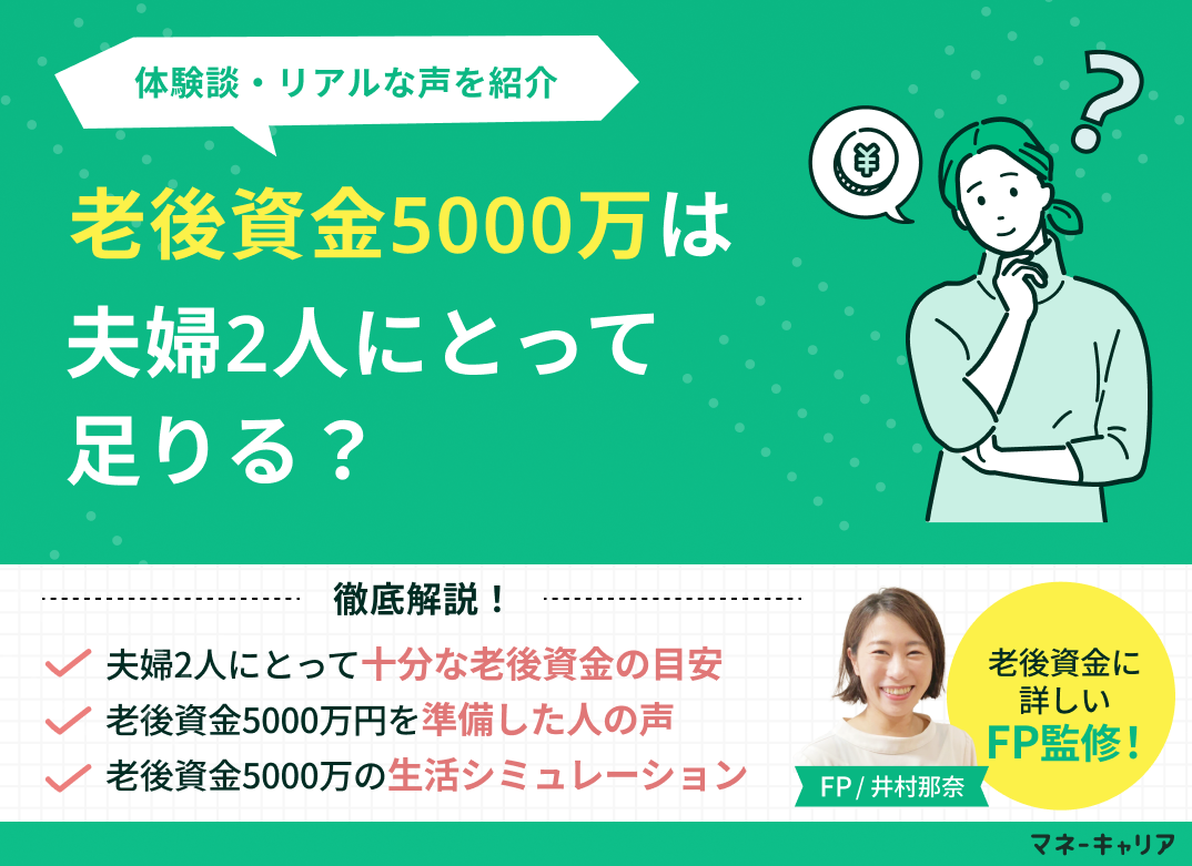 老後資金5000万円は夫婦2人にとって足りる?体験談・リアルな声を紹介