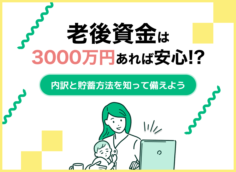 老後資金は3000万円で足りる?独身・夫婦の生活水準や貯蓄方法を解説