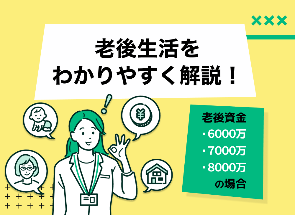 夫婦2人で老後資金6000万・7000万・8000万は安心?資産運用すべき?資産配分や投資先の考え方をFPが解説