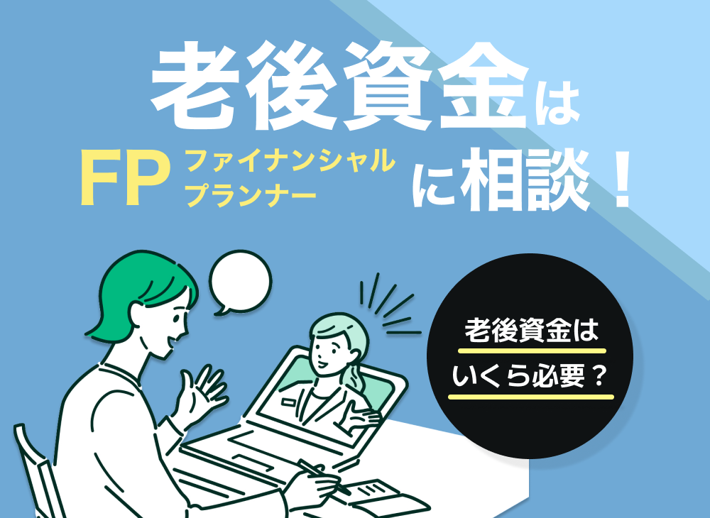 老後資金はファイナンシャルプランナーに相談!老後資金はいくら必要?