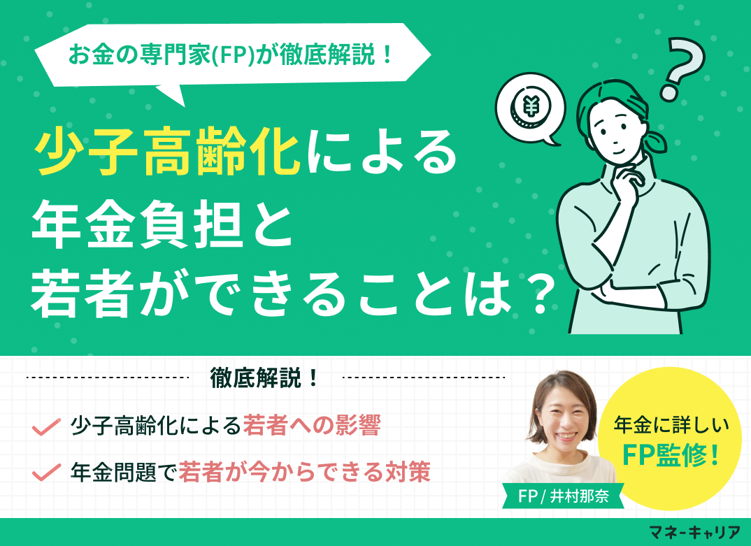少子高齢化による年金負担と若者ができることのサムネイル画像