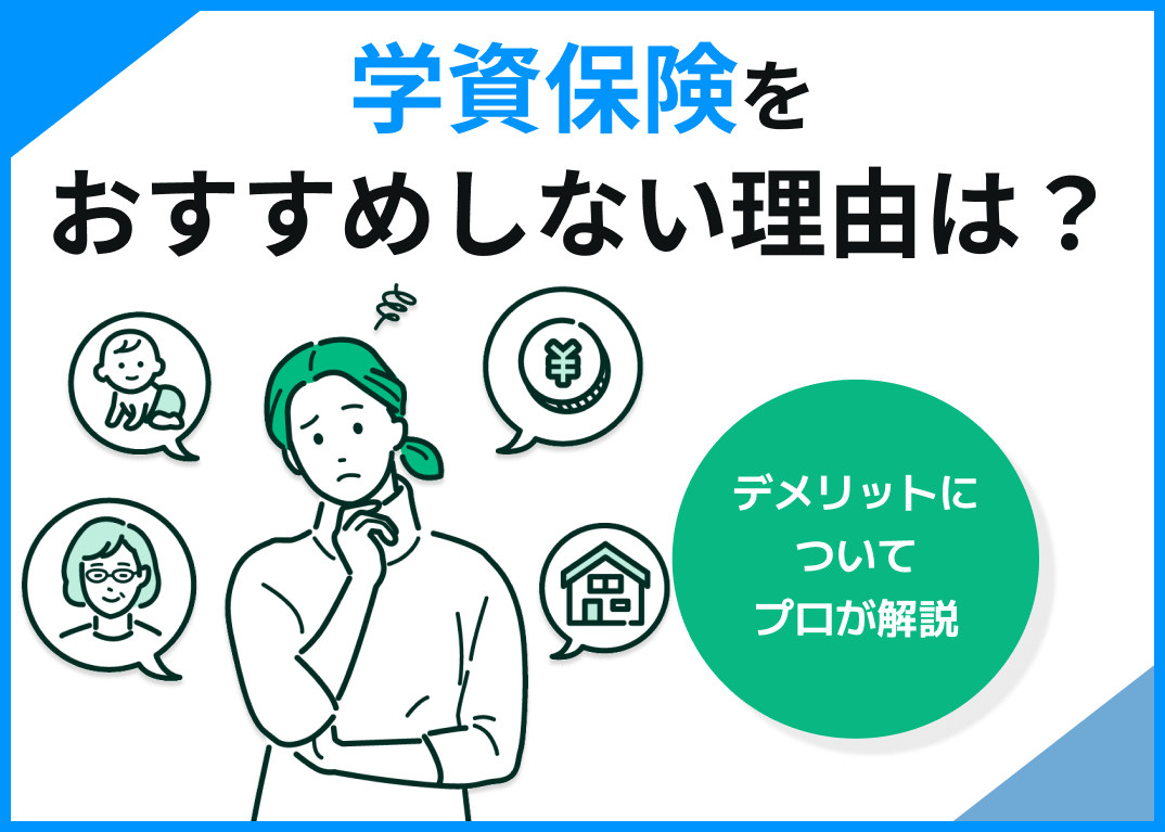 学資保険をおすすめしない理由は?デメリットについてプロが解説