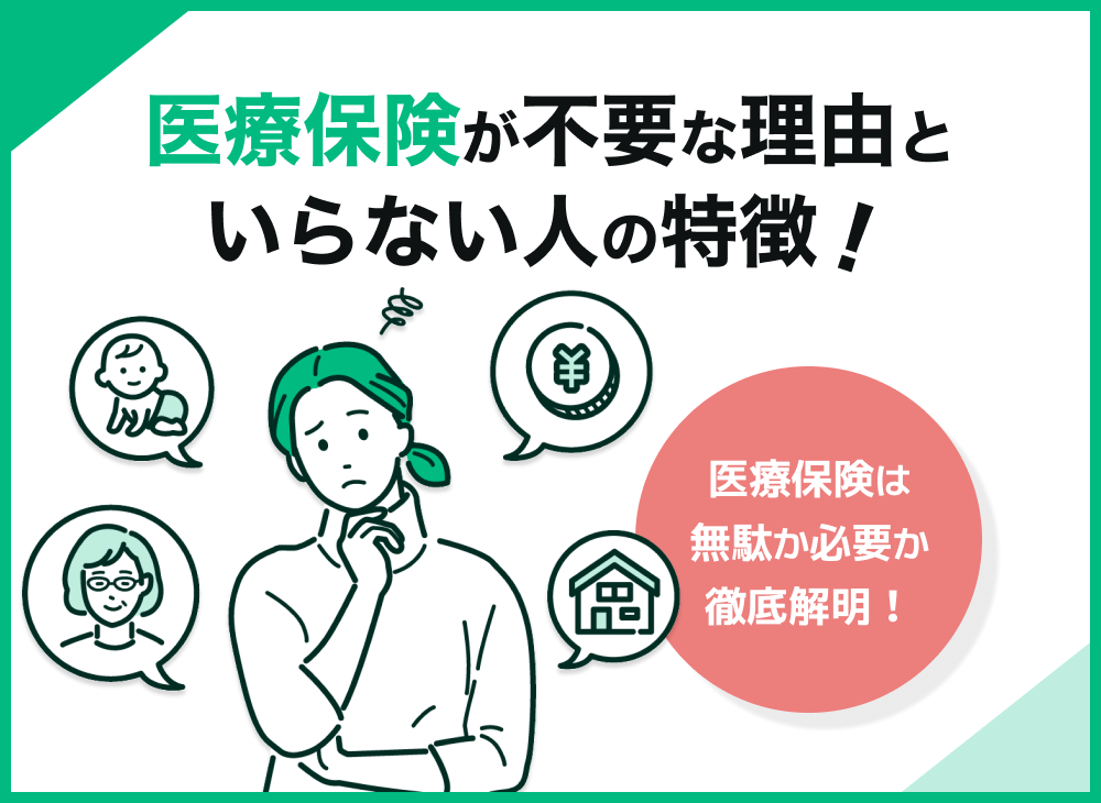 医療保険の不要論は本当か?無駄かどうかを保険のプロが徹底解説