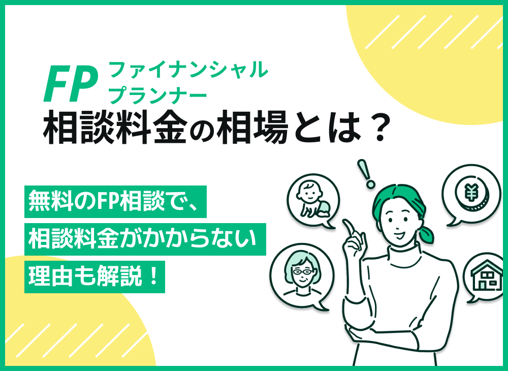 ファイナンシャルプランナーの料金費用相場は?有料FP相談の落とし穴