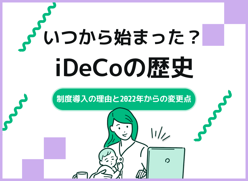 iDeCo(イデコ)の歴史はいつから始まった?2022年からの変化も解説